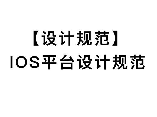 ios 设计规范