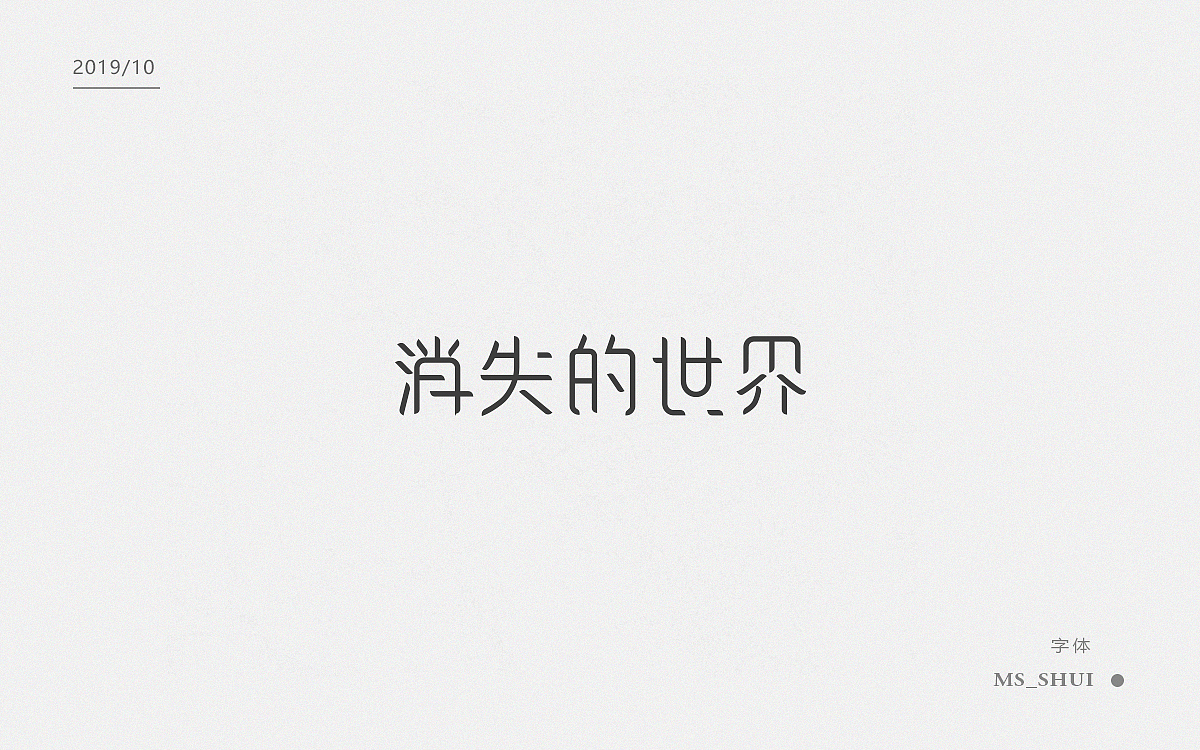 字体集（设计）（图ZMTgxMjI1NDg4） - 字体/字形 - 站酷设计师Ms_shui原创素材 - 站酷ZCOOL