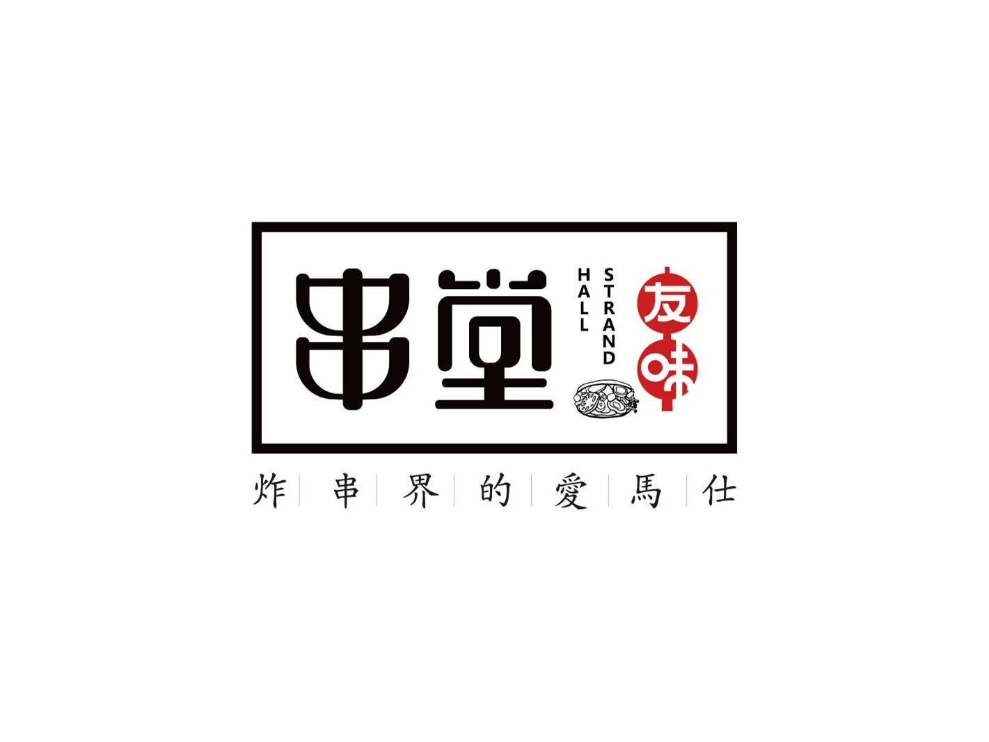 串堂轻餐饮连锁塑造_第7页-CND设计网,中国设计网络首选品牌