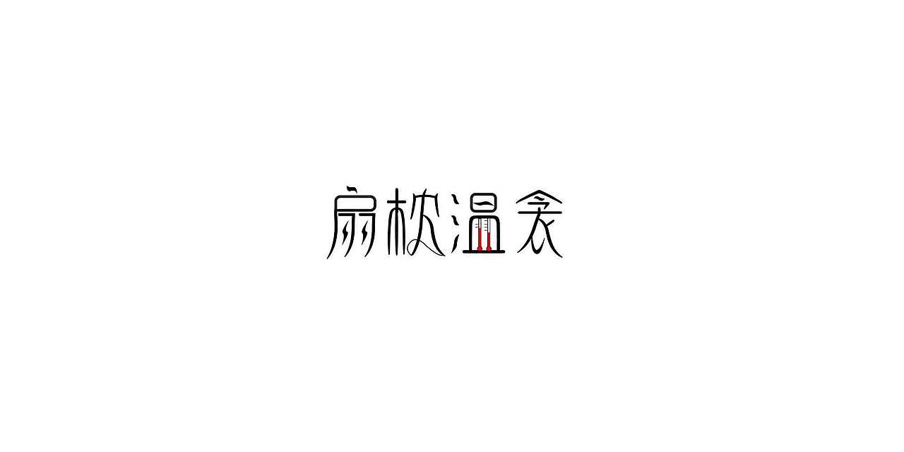 二十四孝（图ZMTA4MzQ3MDg4） - 字体/字形 - 站酷设计师崔崔CUIJU原创素材 - 站酷ZCOOL