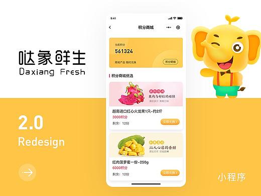 哒象鲜生商城小程序2.0优化