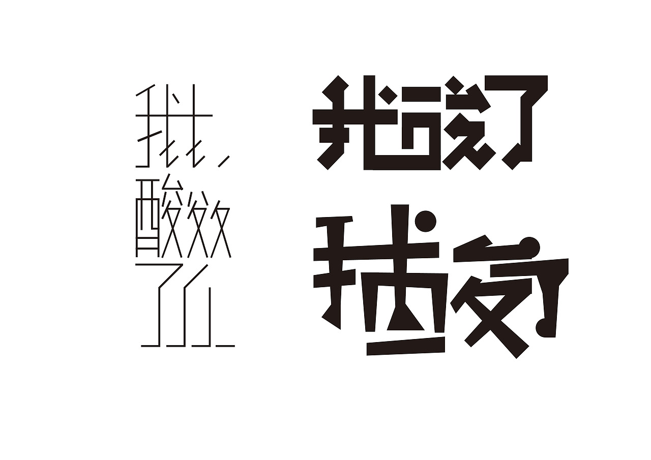 字体设计（图ZMjczOTk4NjAw） - 字体/字形 - 站酷设计师鬼呦呦原创素材 - 站酷ZCOOL