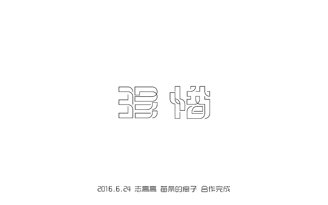 2016字体百图斩(图ZNjIxOTk4Njg=) - 字体/字形 - 站酷设计师苗条的瘦子原创素材 - 站酷ZCOOL