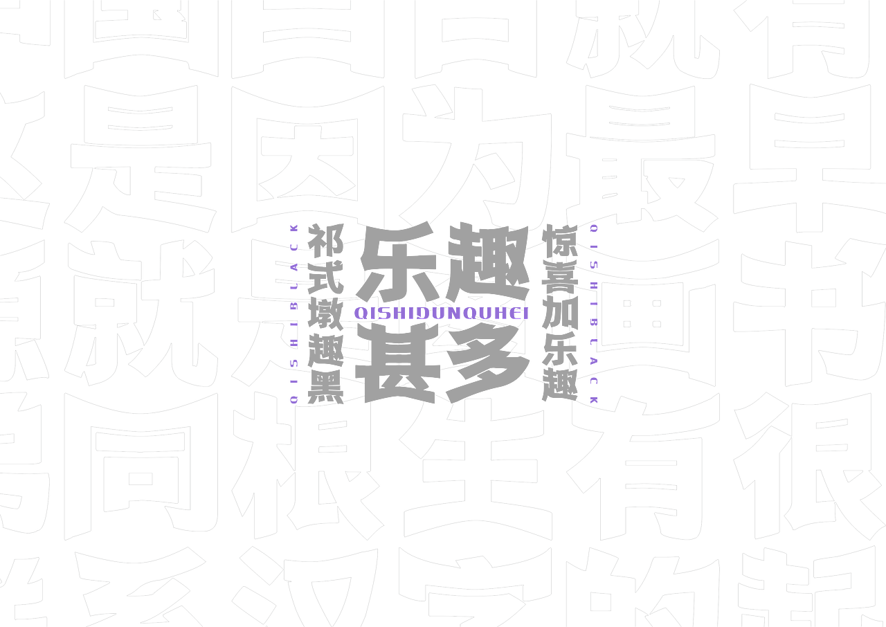 【一祁造字】祁式墩趣黑 & 祁式卡幼黑 两款新字发布（图ZMjUzOTQ5OTg4） - 字体/字形 - 站酷设计师一祁造字原创素材 - 站酷ZCOOL