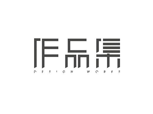 部分作品合集