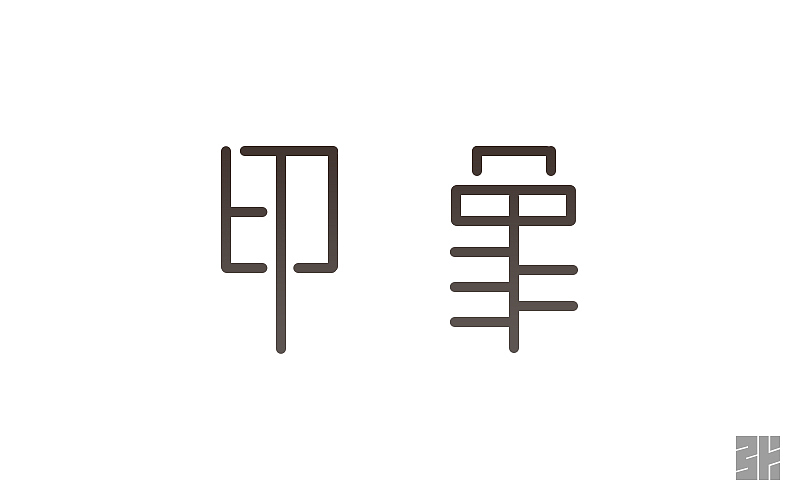 字體設(shè)計(jì)（圖ZNjExNTI4NzY=） - 字體/字形 - 站酷設(shè)計(jì)師_皮特張_原創(chuàng)素材 - 站酷ZCOOL