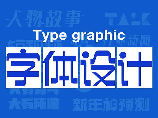 工作作品——标题字体设计