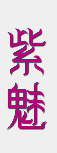 这些天的字体 没受过专业的指导 还请各位海涵