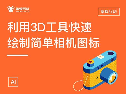 图文+视频 | 利用3D工具快速绘制简单相机图标