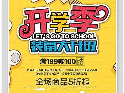开学季海报