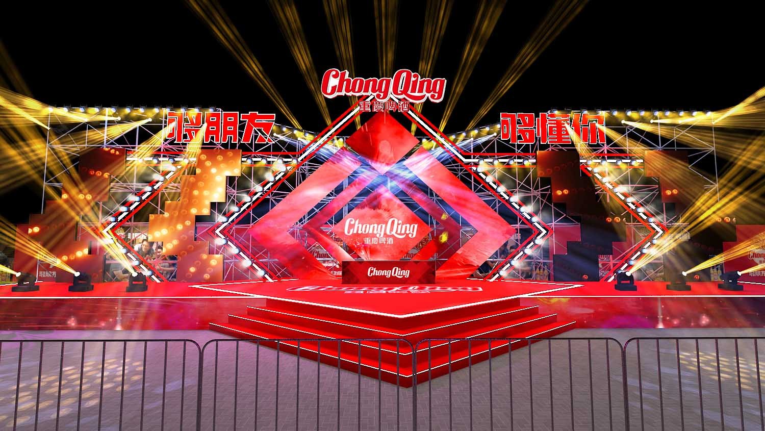 啤酒节-创意公关活动-舞台舞美-晚会现场