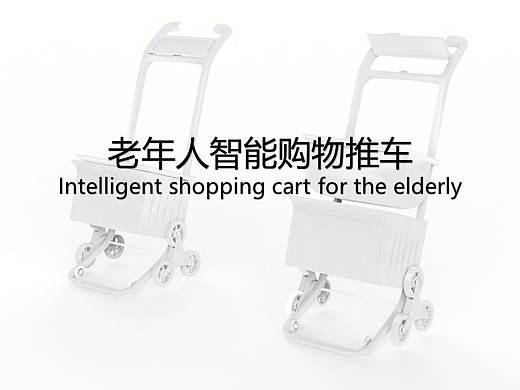 交互设计相关构思——老年人购物车设计
