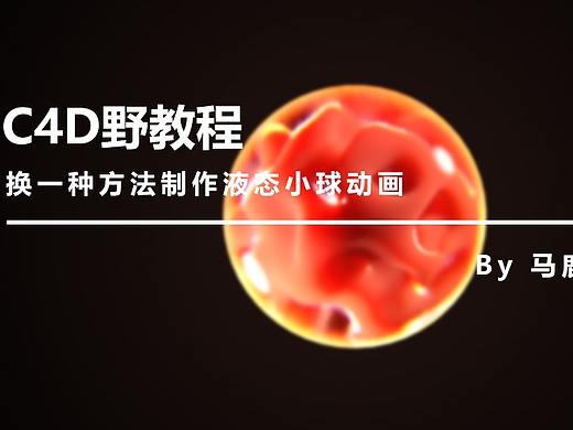 （图文+视频）C4D野教程：换一种方法制作液态小球动画