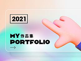2021作品集