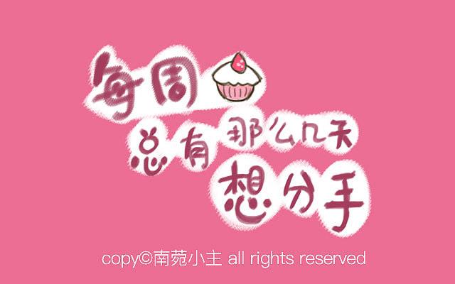 要吃小蛋糕|每周总有几次想分手（图ZNjIxNTc5ODQ=） - 短篇/格漫 - 站酷设计师难管小猪原创素材 - 站酷ZCOOL