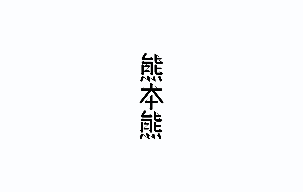 字导自演2016（图ZNjc1MDA3OTY=） - 字体/字形 - 站酷设计师贾宏宇原创素材 - 站酷ZCOOL