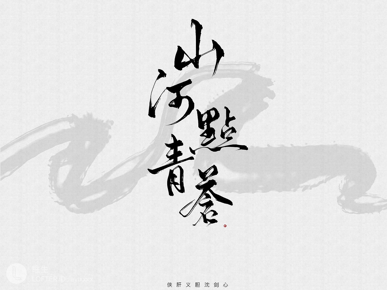 2018字体作品不完全年终总结