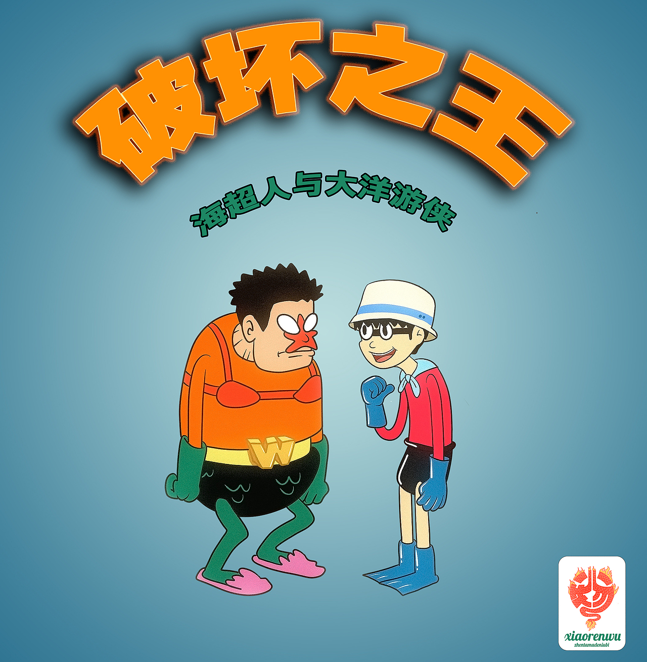 周星驰破坏之王海绵宝宝海超人与大洋游侠插画