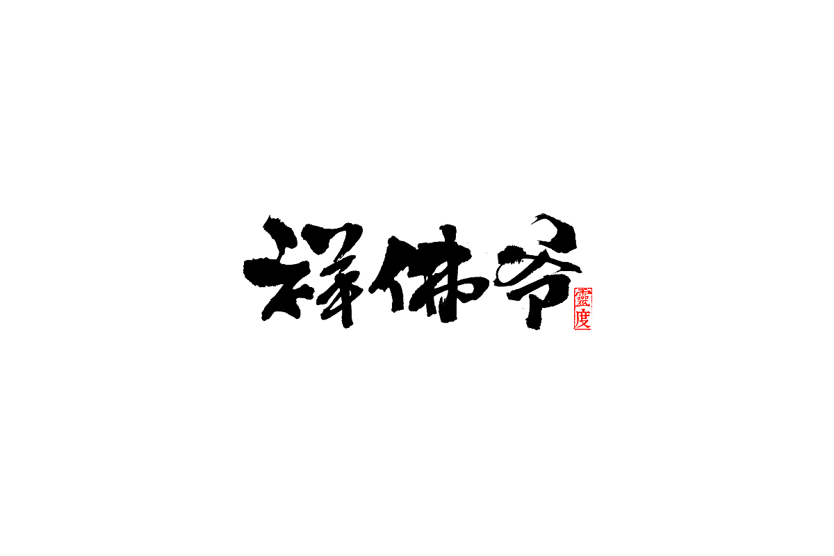 【灵度】毛笔字体 | 简单点（图ZOTQ1MjAzODA=） - 字体/字形 - 站酷设计师凌渡_Future原创素材 - 站酷ZCOOL