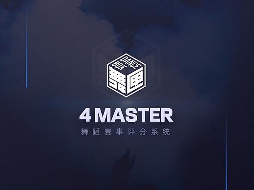 【4Master裁判通】舞蹈赛事裁判打分系统