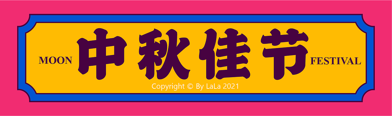 中秋礼盒（图ZMjcwMzQwNTYw） - 品牌 - 站酷设计师辣辣啦lalala原创素材 - 站酷ZCOOL