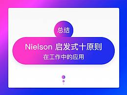 淺析在工作中尼爾森十大可用性原則的運(yùn)用（啟發(fā)式評估）