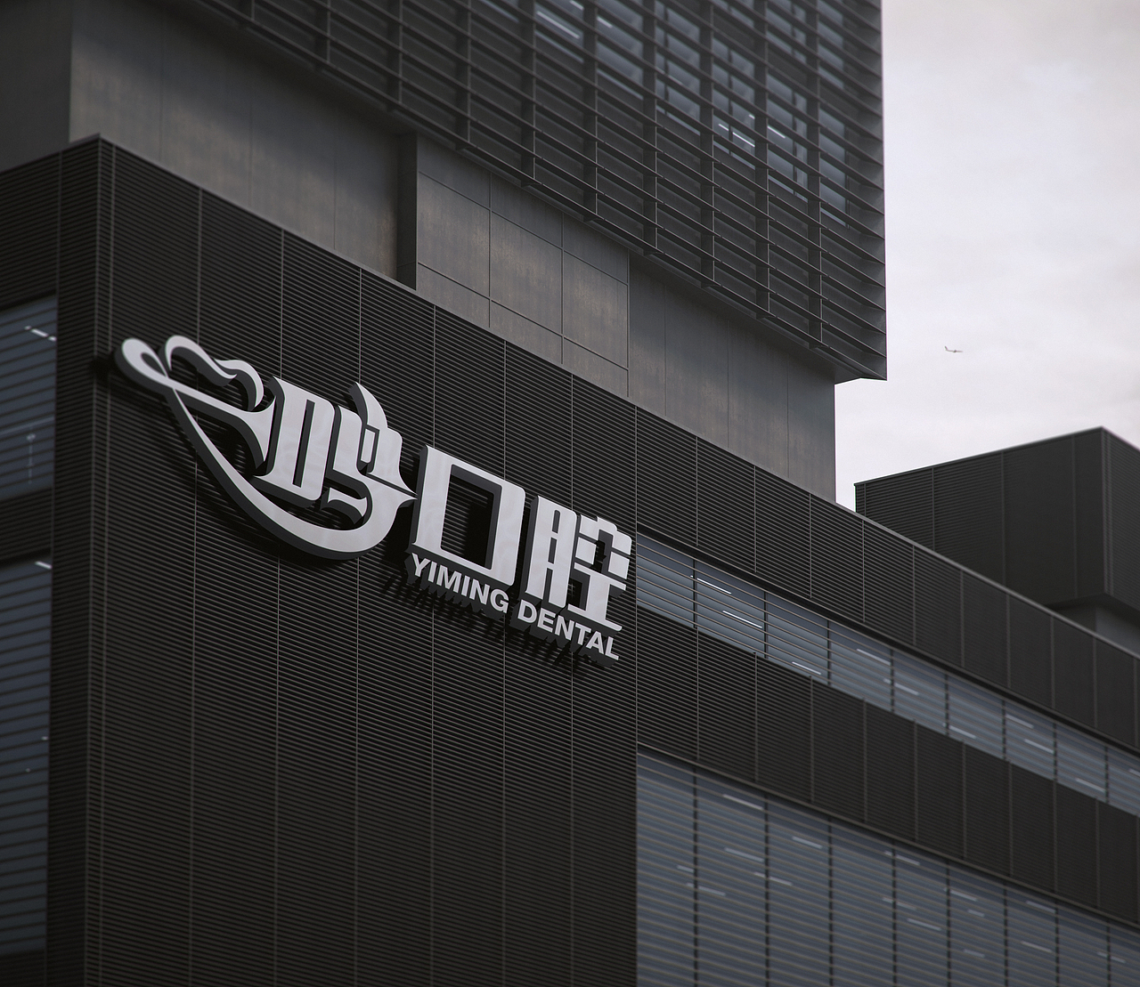 一鸣口腔logo设计