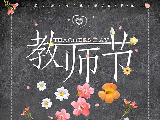 教师节海报