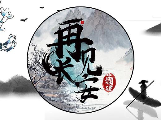 再見長安·小酒肆（個人主頁-ZNDk2OTA0Njg=） - 品牌 - 站酷設(shè)計師風起品牌設(shè)計原創(chuàng)素材 - 站酷ZCOOL