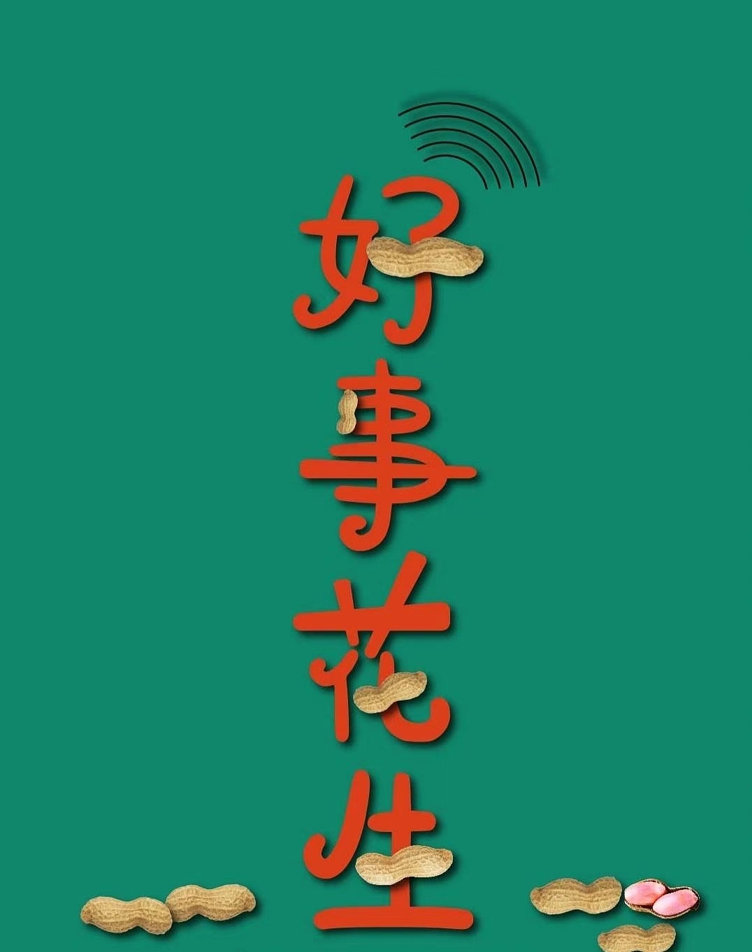 好事花生