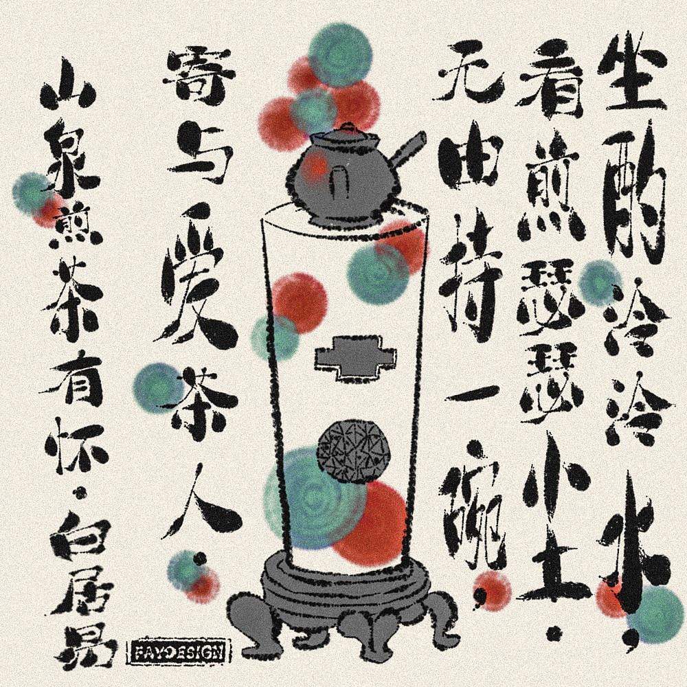 [原创插画] 饮茶小画（图ZMzY2ODkyMTA4） - 艺术插画 - 站酷设计师FAY橙原创素材 - 站酷ZCOOL