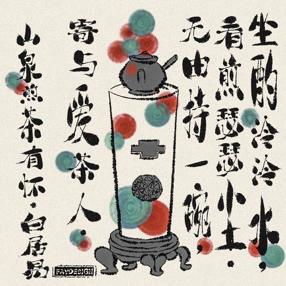 [原创插画] 饮茶小画（图ZMzY2ODkyMTA4） - 艺术插画 - 站酷设计师FAY橙原创素材 - 站酷ZCOOL
