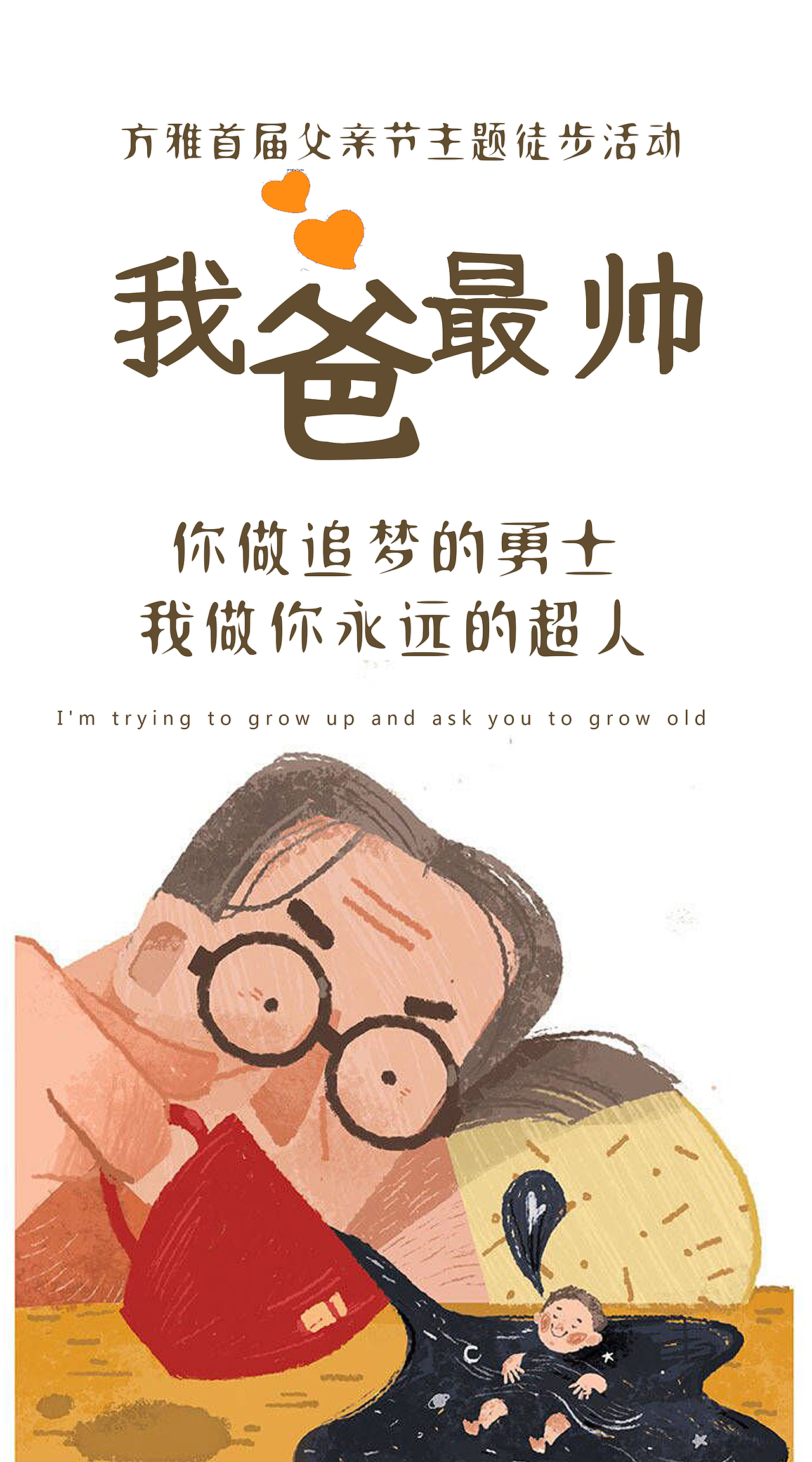 日常海报系列 |  5月父亲节徒步活动