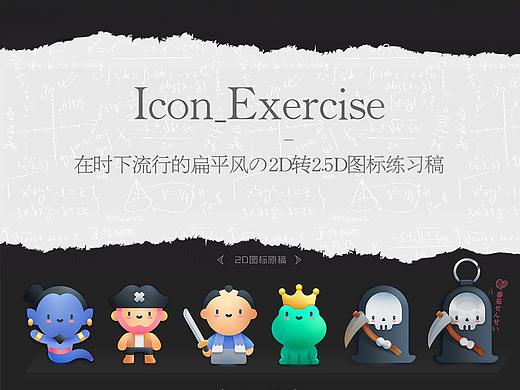 2.5D_ICONS图标小练习