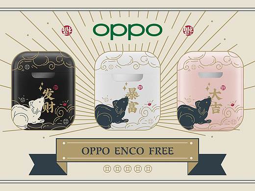 比赛丨鼠年发发发！Oppo耳机壳设计
