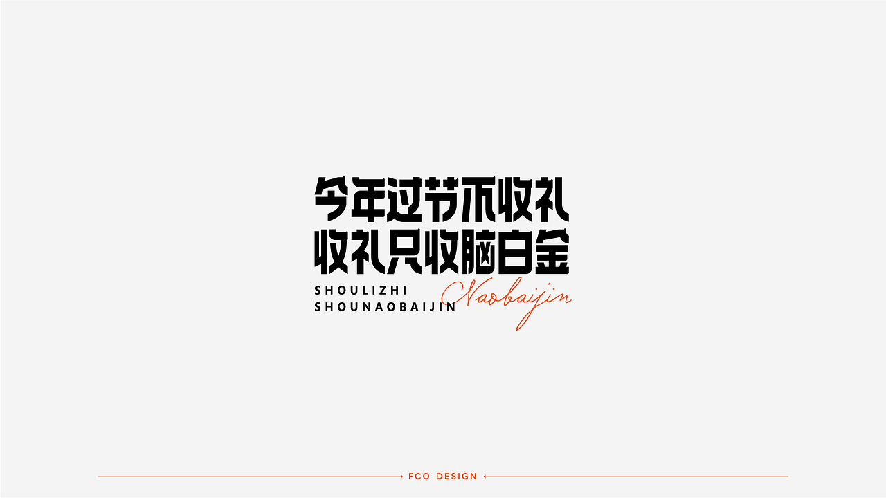 字体设计-经典广告语（图ZMjQ4NDI3OTQw） - 字体/字形 - 站酷设计师符重庆原创素材 - 站酷ZCOOL