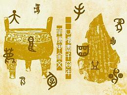 DynaFont书法字体──甲金文