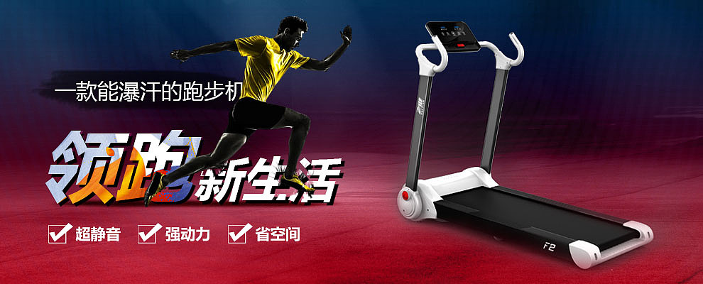 天猫跑步机通栏海报设计