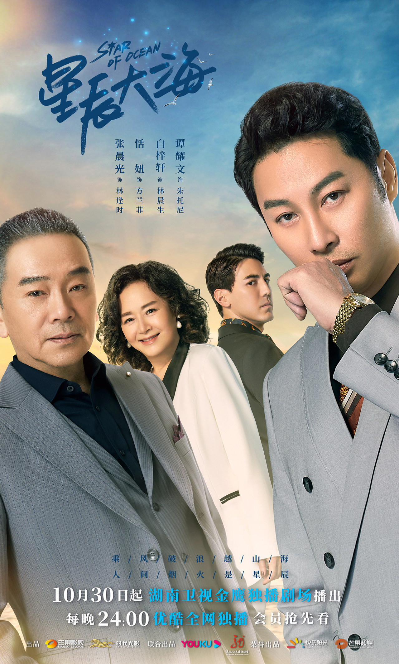 电视剧星辰大海人物关系海报