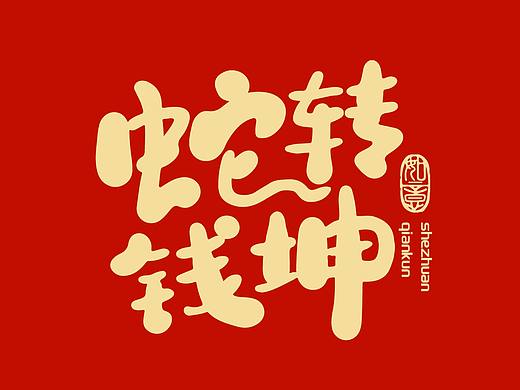 12个手写蛇年祝福语
