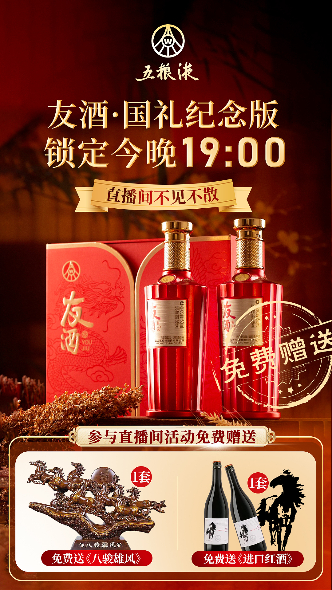 白酒直播间邀请函 白酒直播海报