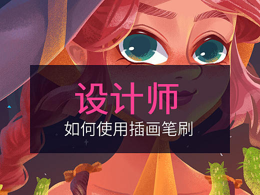 设计师如何使用笔刷
