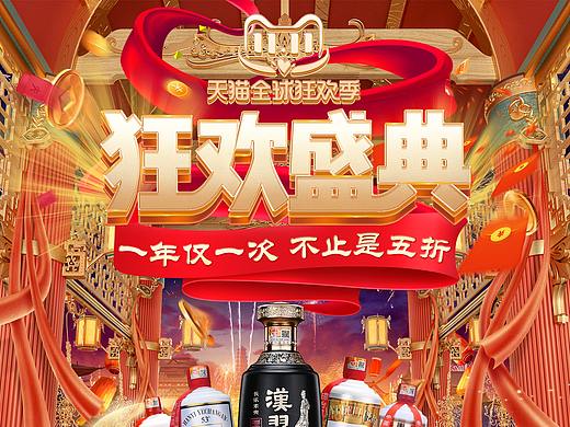 白酒双十一首页