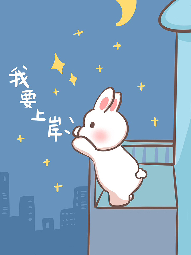 一些可爱小免免 （上岸主题）（图ZMzQ0NDQ5NjQw） - 商业插画 - 站酷设计师一只快乐水原创素材 - 站酷ZCOOL