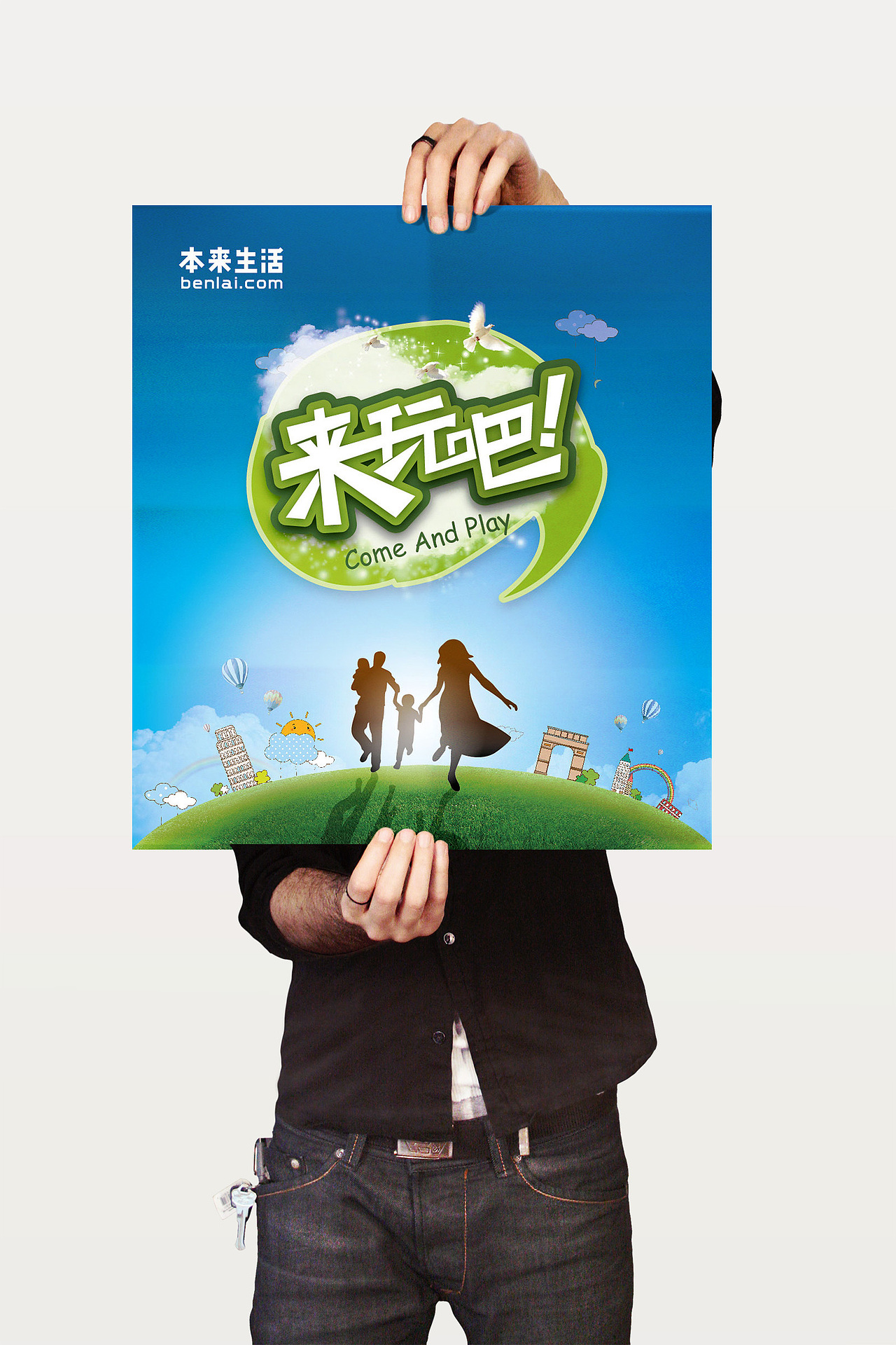 "来玩吧"活动宣传海报