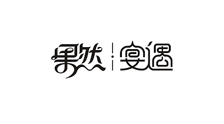 回顾 × 设计(图ZNTY2ODE0MzY=) - 字体/字形 - 站酷设计师李鑫品牌设计原创素材 - 站酷ZCOOL