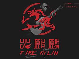 麒麟子
