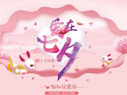 2018七夕情人節(jié)首頁（個(gè)人主頁-ZMjk1ODcwODQ=） - 電商 - 站酷設(shè)計(jì)師等風(fēng)來sy原創(chuàng)素材 - 站酷ZCOOL