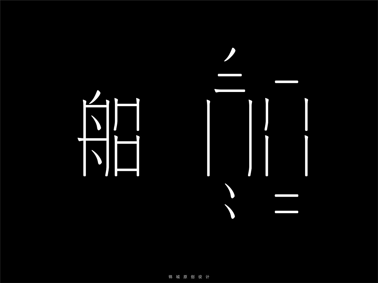 【原创/字体设计】宙船