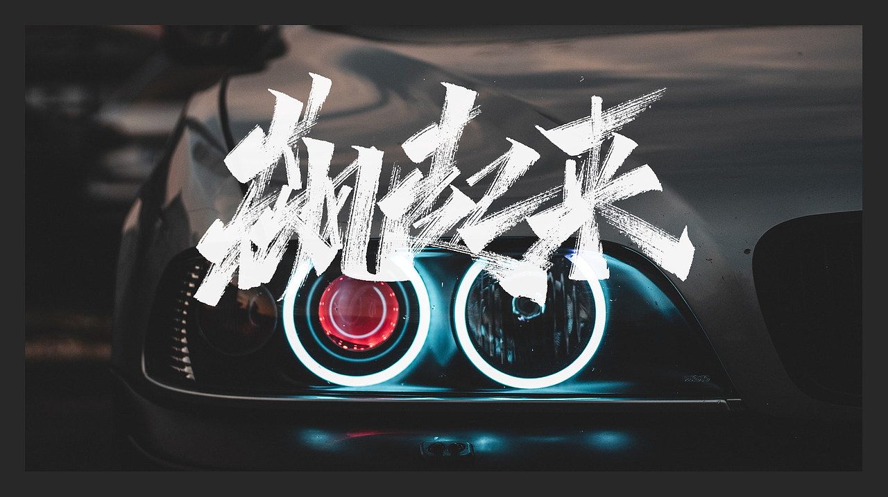 秀丽笔手写字集/木子木土（图ZMTgzMjU3ODky） - 字体/字形 - 站酷设计师木子木土原创素材 - 站酷ZCOOL
